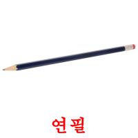 연필 Tarjetas didacticas