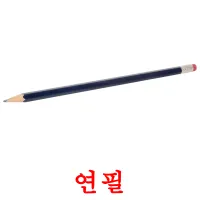 연필 flashcards illustrate