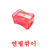 연필깎이 flashcards illustrate