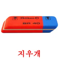 지우개 flashcards illustrate