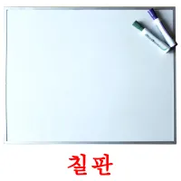 칠판 flashcards illustrate