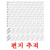 편지 추적 flashcards illustrate