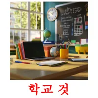 학교 것 flashcards illustrate