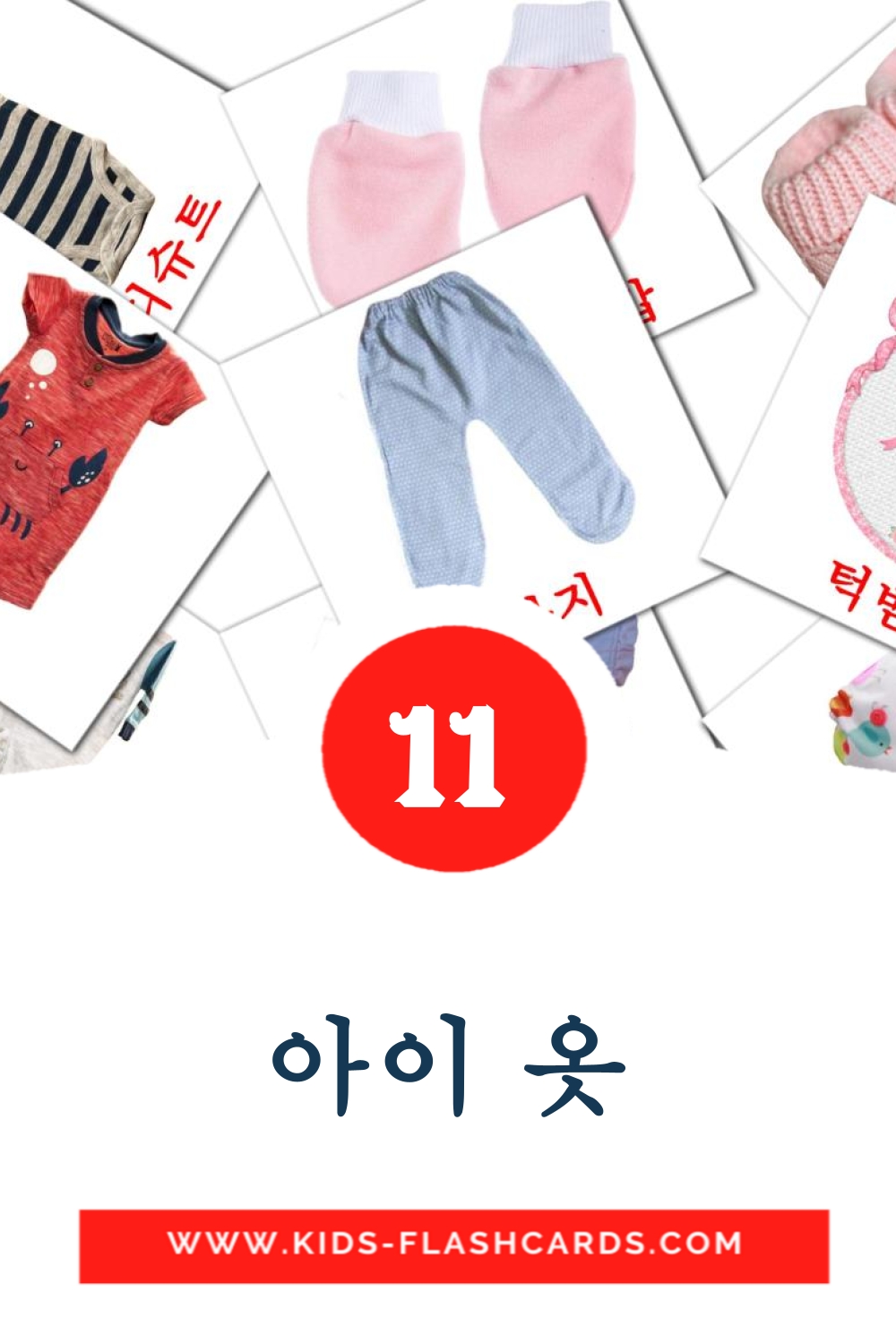12 cartes illustrées de 아이 옷 pour la maternelle en coréen