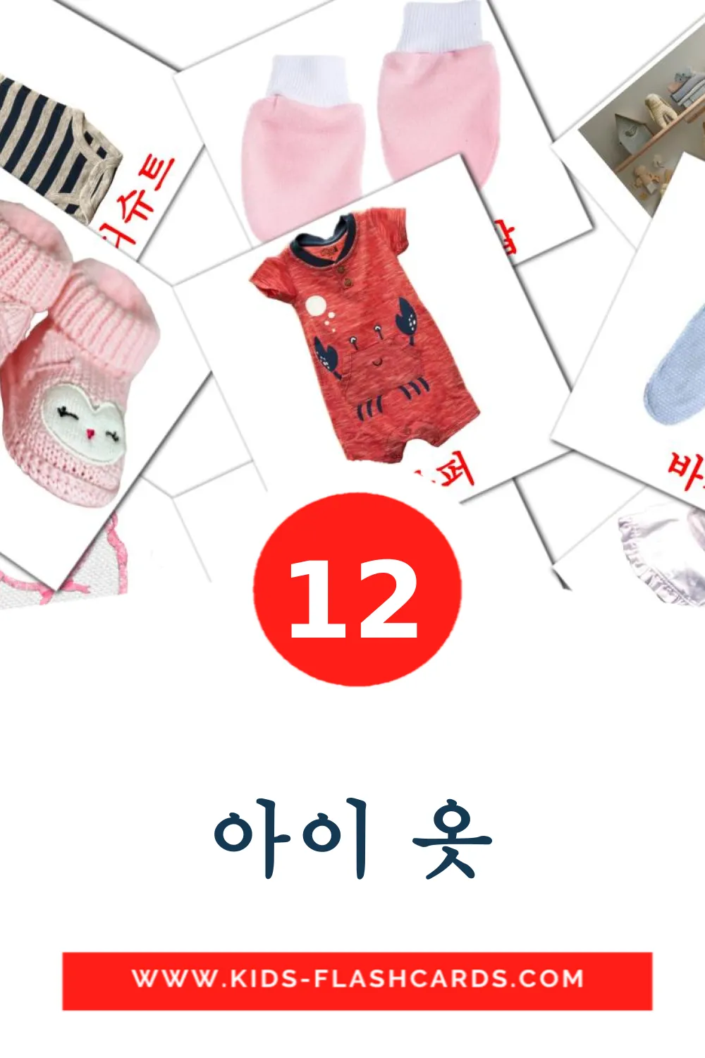 12 아이 옷 fotokaarten voor kleuters in het koreaanse