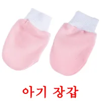 아기 장갑 ansichtkaarten