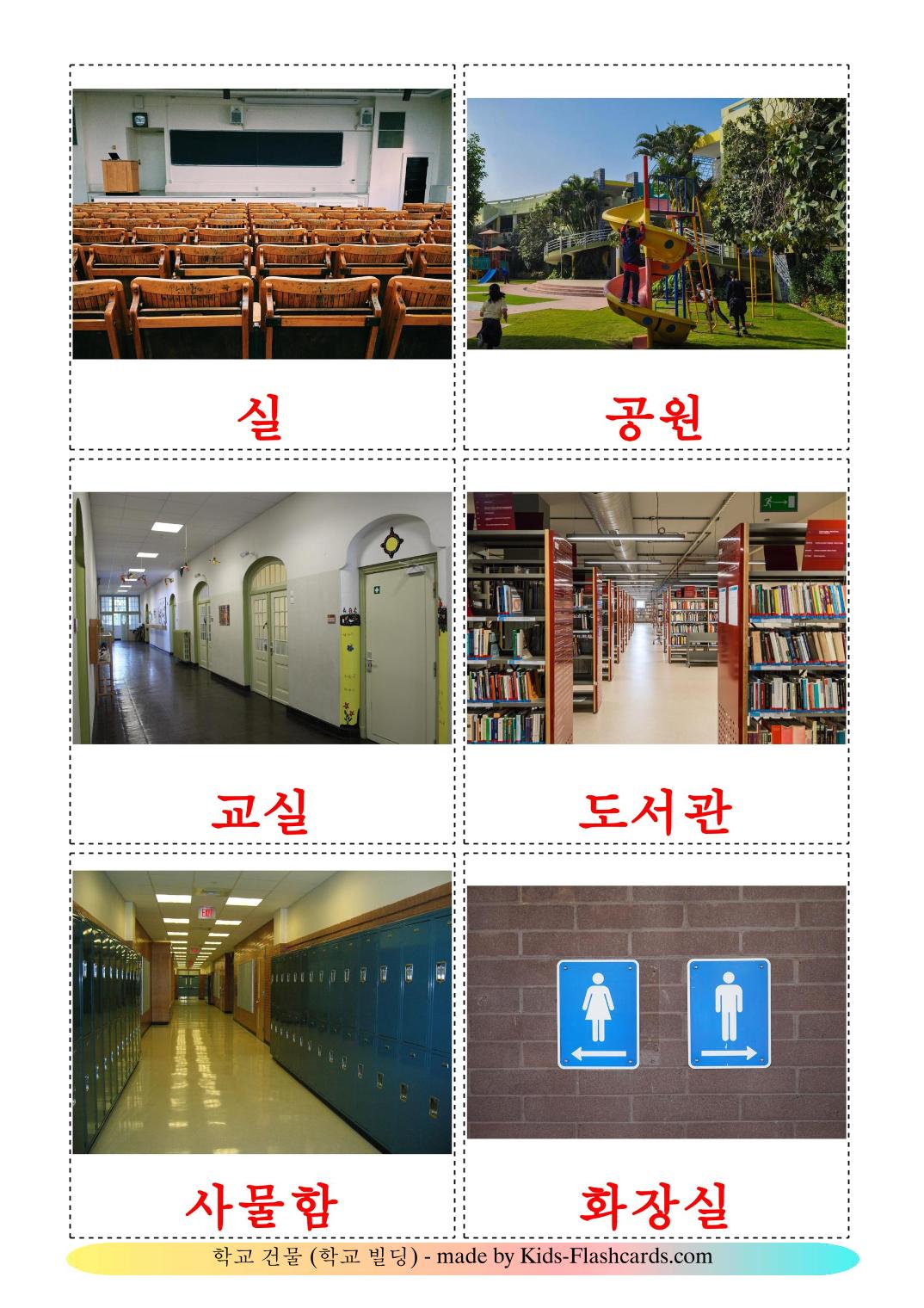 Edificio scolastico - 17 flashcards coreano stampabili gratuitamente
