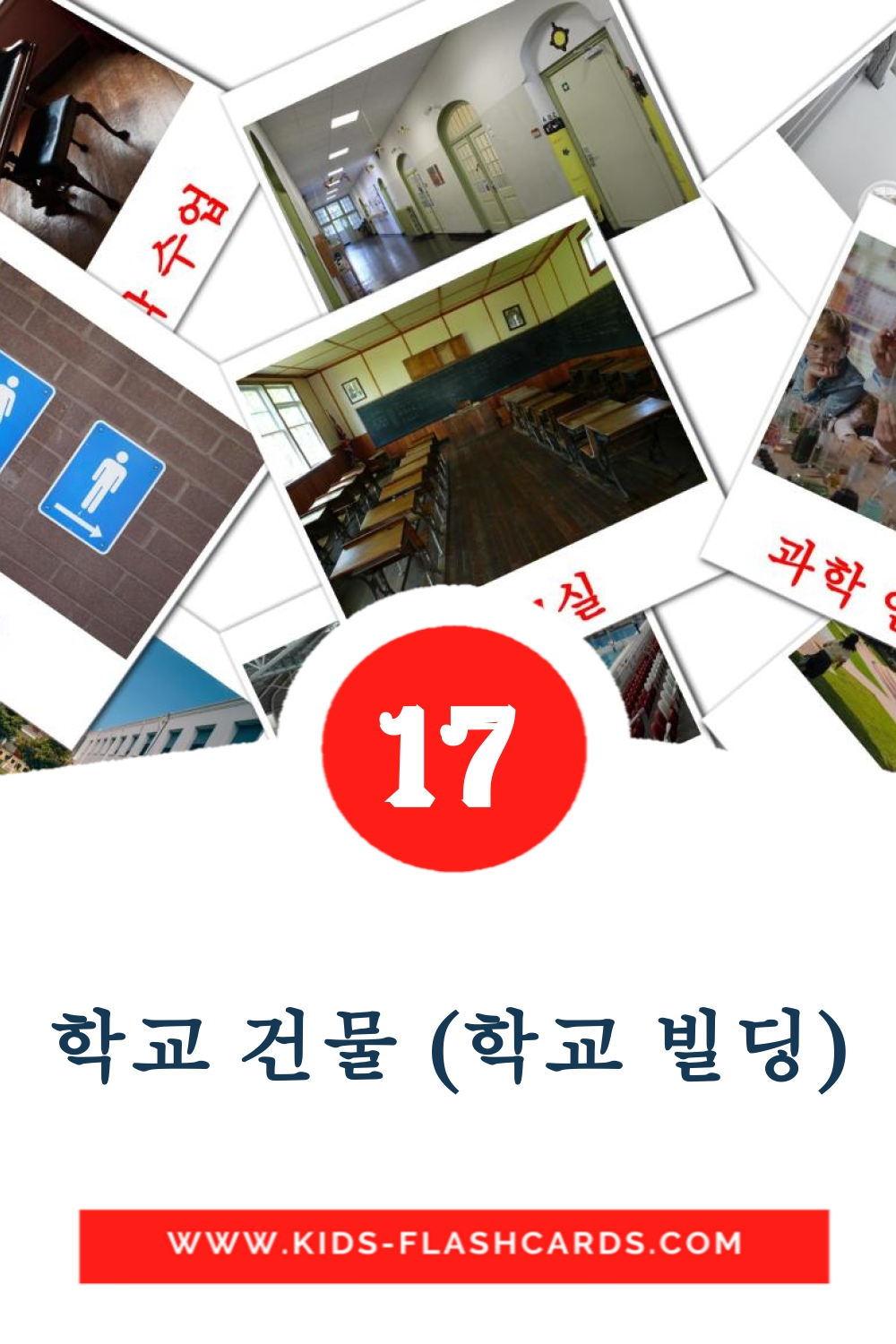 17 tarjetas didacticas de 학교 건물 (학교 빌딩) para el jardín de infancia en coreano