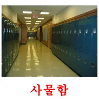 사물함 cartões com imagens