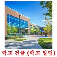 학교 건물 (학교 빌딩) cartões com imagens