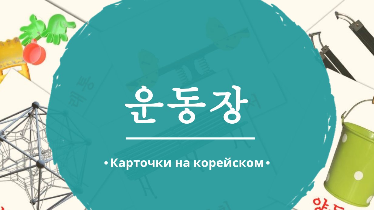 13 Бесплатных Карточек Игровая площадка на Корейском | PDF