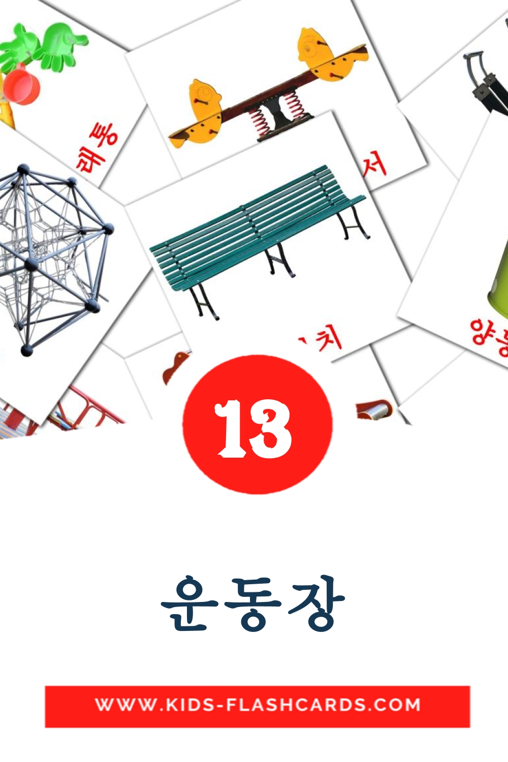 13 cartes illustrées de 운동장 pour la maternelle en coréen