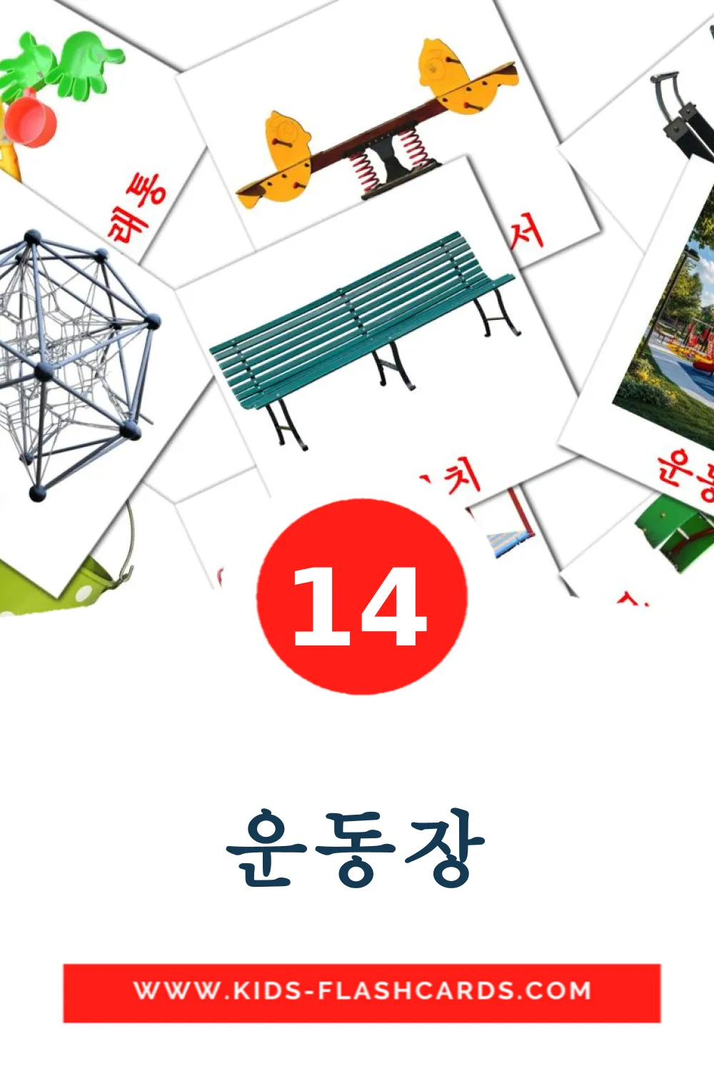 14 운동장 fotokaarten voor kleuters in het koreaanse