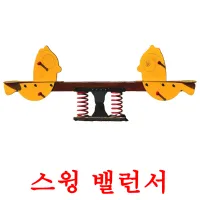 스윙 밸런서 ansichtkaarten