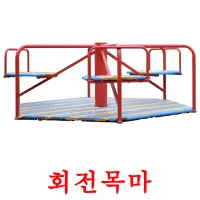 회전목마 ansichtkaarten