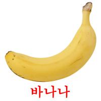 바나나 card for translate