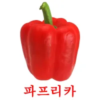 파프리카 ansichtkaarten