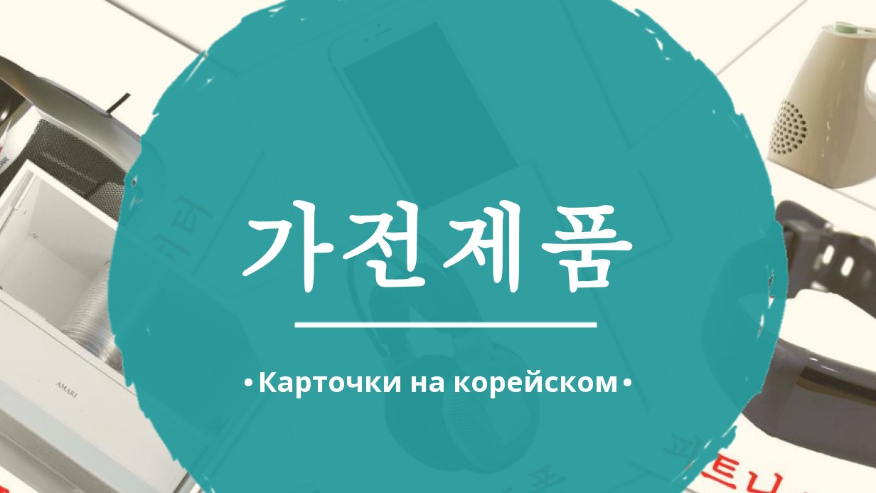 60 Бесплатных Картинок Бытовая техника для Обучения на Корейском | PDF