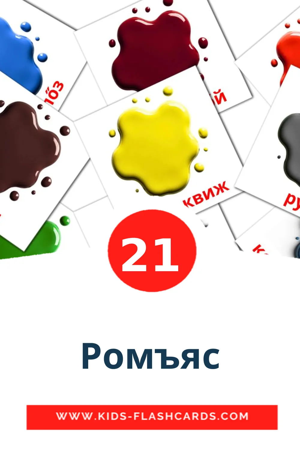 21 Ромъяс lasten kuvakortti päiväkodille албанском