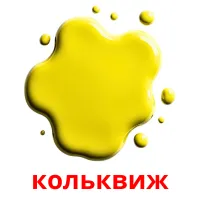 кольквиж kuvakortit