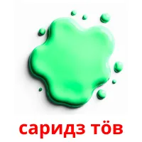 саридз тӧв kuvakortit
