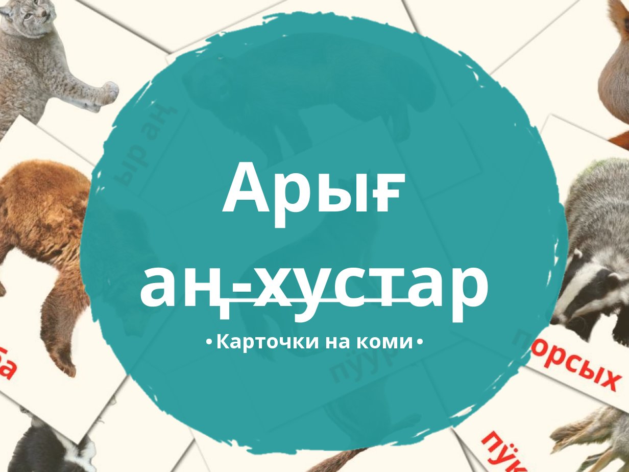 22 Бесплатные Карточки Лесные животные на Коми | PDF