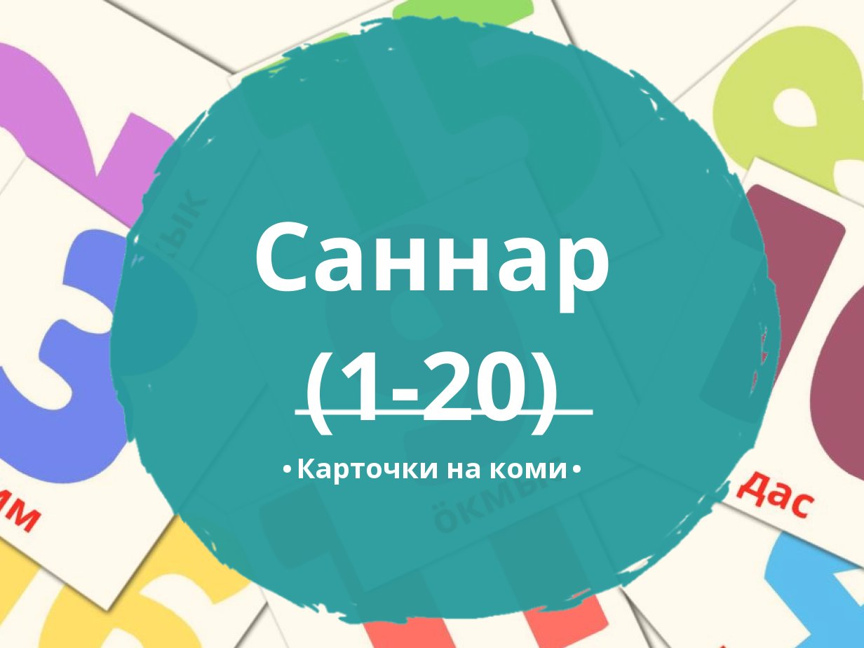 20 Бесплатных Карточек Цифры (1-20) на Коми | PDF