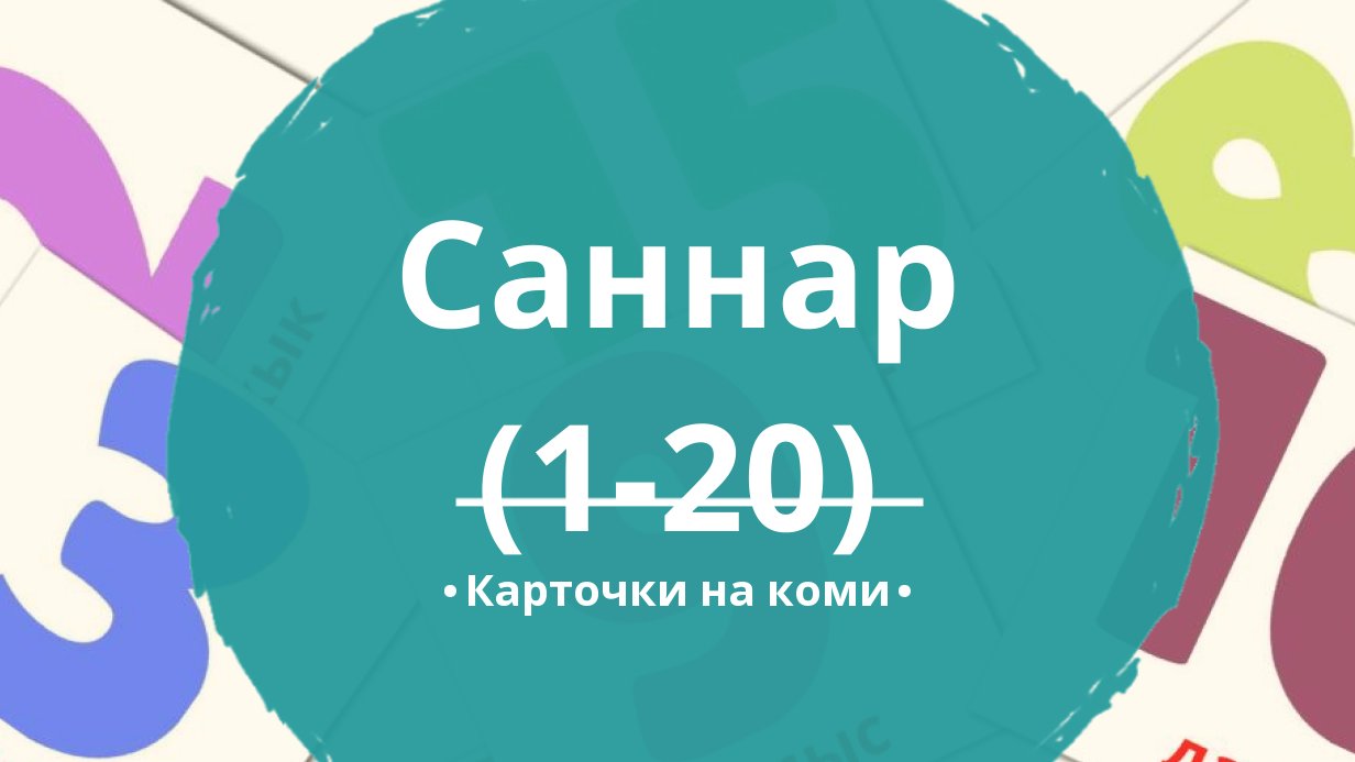 20 Бесплатных Карточек Цифры (1-20) на Коми | PDF