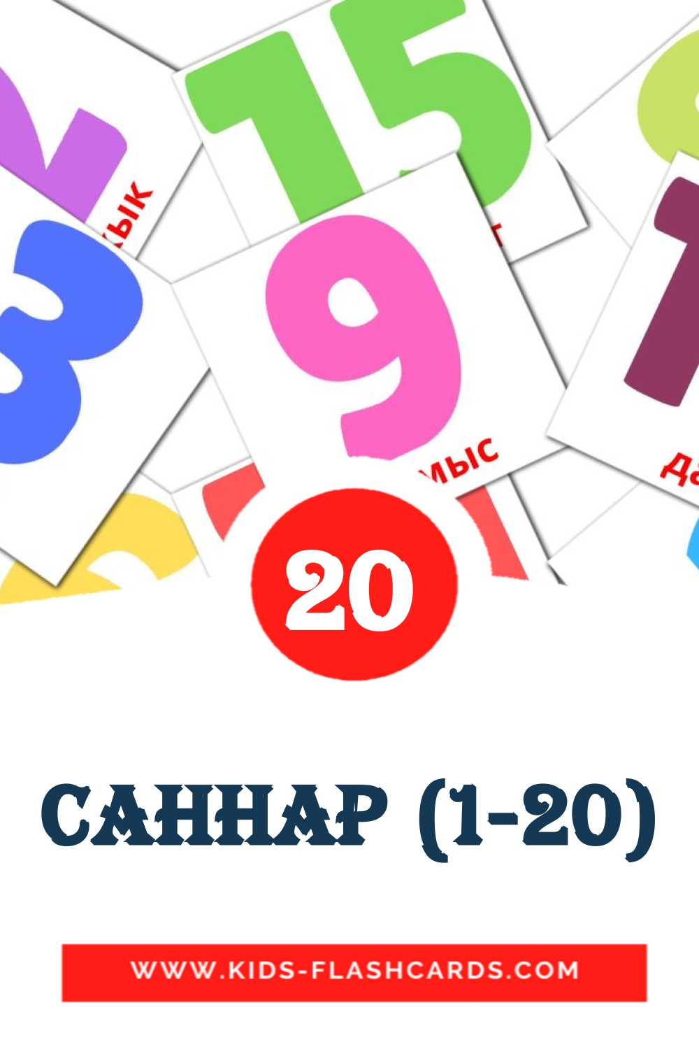 20 Саннар (1-20) Picture Cards for Kindergarden in komi