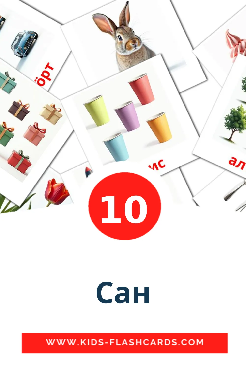 10 cartes illustrées de Сан pour la maternelle en komi