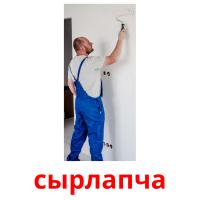 сырлапча picture flashcards