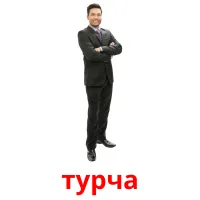 турча cartes flash