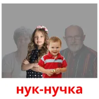 нук-нучка cartes flash