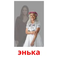 энька cartes flash