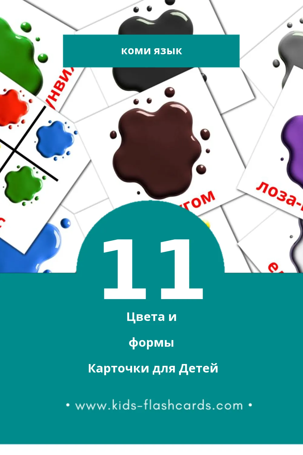 "ромъяс" - Визуальный Коми Словарь для Малышей (21 картинок)