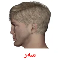 سەر Tarjetas didacticas