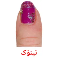 نینۆک Tarjetas didacticas