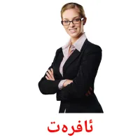 ئافرەت cartes de vocabulaire