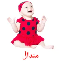 منداڵ cartes de vocabulaire