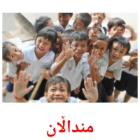 منداڵان cartes de vocabulaire
