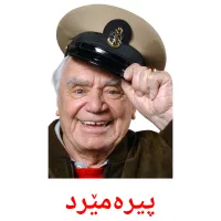 پیرەمێرد cartes de vocabulaire