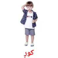 کوڕ cartes de vocabulaire