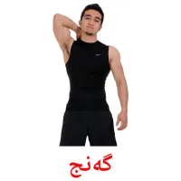 گەنج cartes de vocabulaire