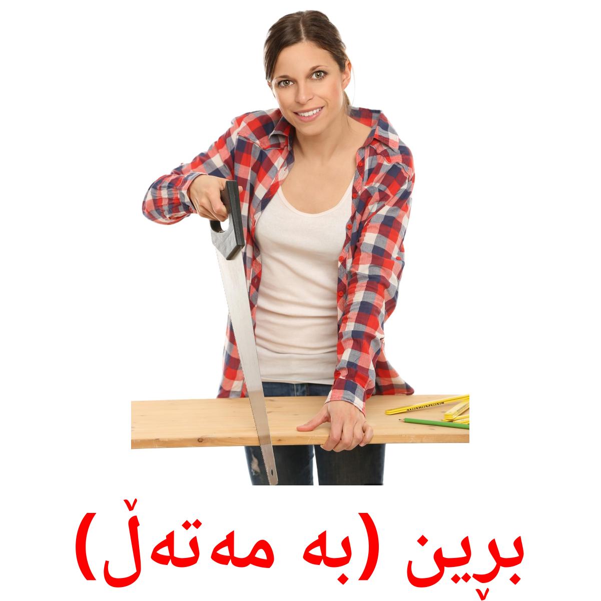 بڕین (بە مەتەڵ) Bildkarten für Kinder