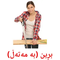 بڕین (بە مەتەڵ) Bildkarten für Kinder