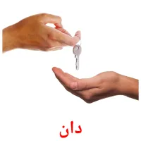 دان Bildkarten für Kinder