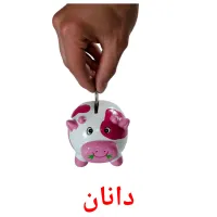 دانان Bildkarten für Kinder