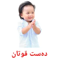 دەست قوتان Bildkarten für Kinder