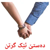 دەستێ ئێک گرتن Bildkarten für Kinder