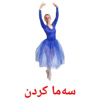 سەما کردن Bildkarten für Kinder